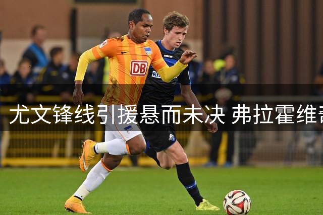 尤文锋线引援悬而未决 弗拉霍维奇去留成谜